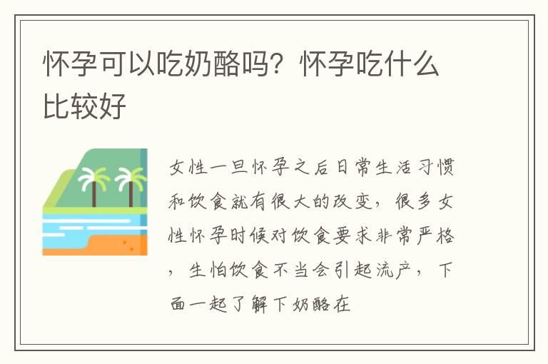 怀孕可以吃奶酪吗？怀孕吃什么比较好