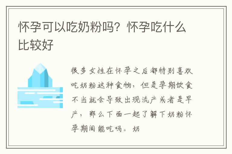 怀孕可以吃奶粉吗？怀孕吃什么比较好