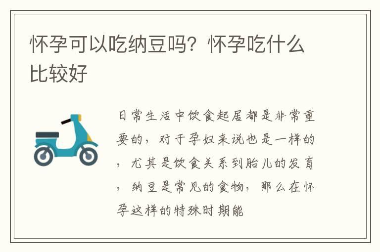 怀孕可以吃纳豆吗？怀孕吃什么比较好