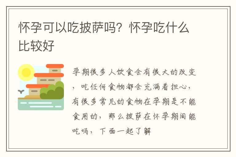 怀孕可以吃披萨吗？怀孕吃什么比较好