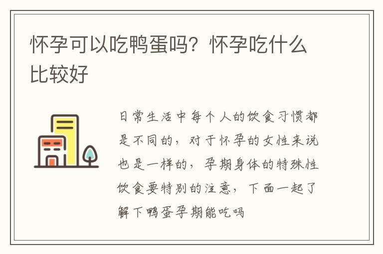 怀孕可以吃鸭蛋吗？怀孕吃什么比较好