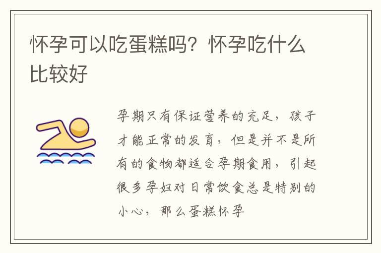 怀孕可以吃蛋糕吗？怀孕吃什么比较好