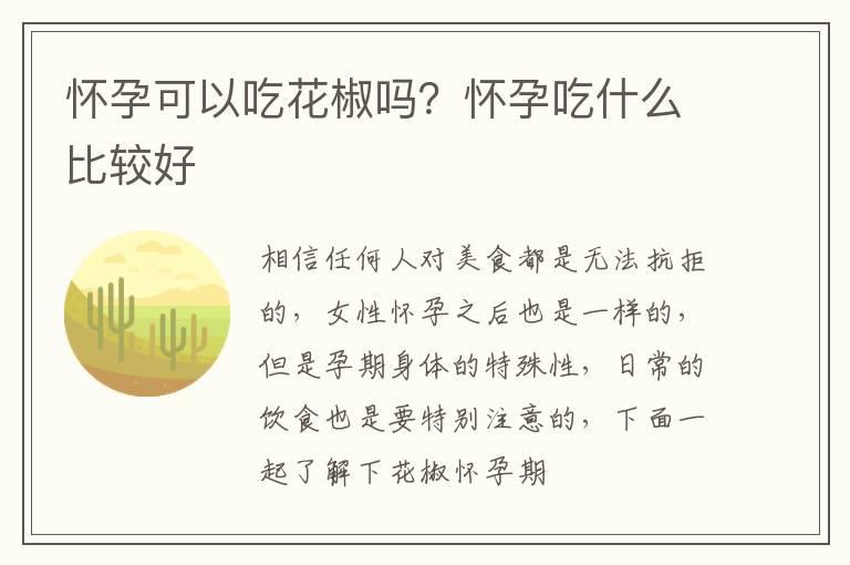 怀孕可以吃花椒吗？怀孕吃什么比较好