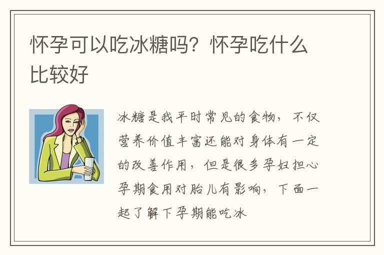 怀孕可以吃冰糖吗？怀孕吃什么比较好