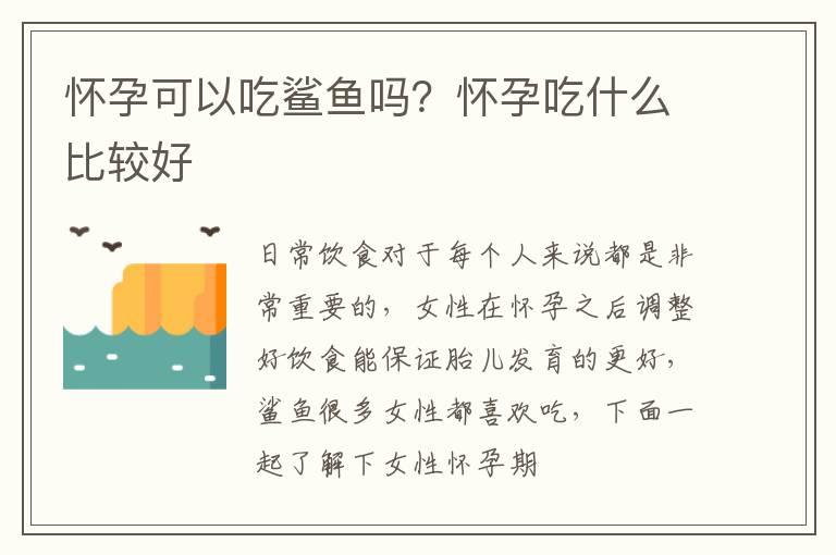 怀孕可以吃鲨鱼吗？怀孕吃什么比较好