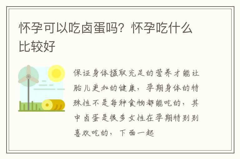 怀孕可以吃卤蛋吗？怀孕吃什么比较好