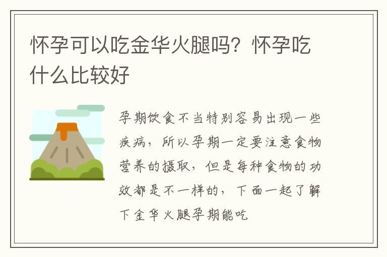 怀孕可以吃金华火腿吗？怀孕吃什么比较好