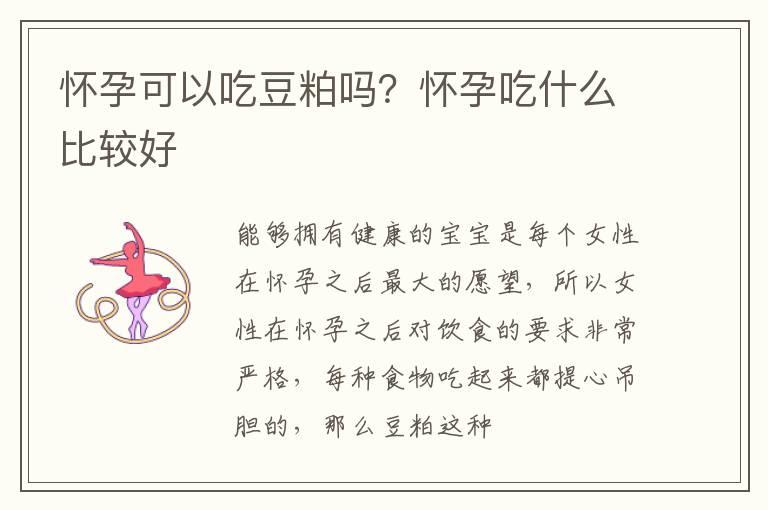 怀孕可以吃豆粕吗？怀孕吃什么比较好