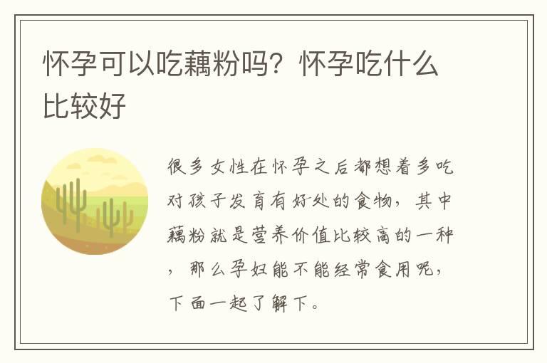 怀孕可以吃藕粉吗？怀孕吃什么比较好