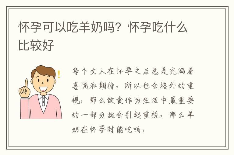 怀孕可以吃羊奶吗？怀孕吃什么比较好