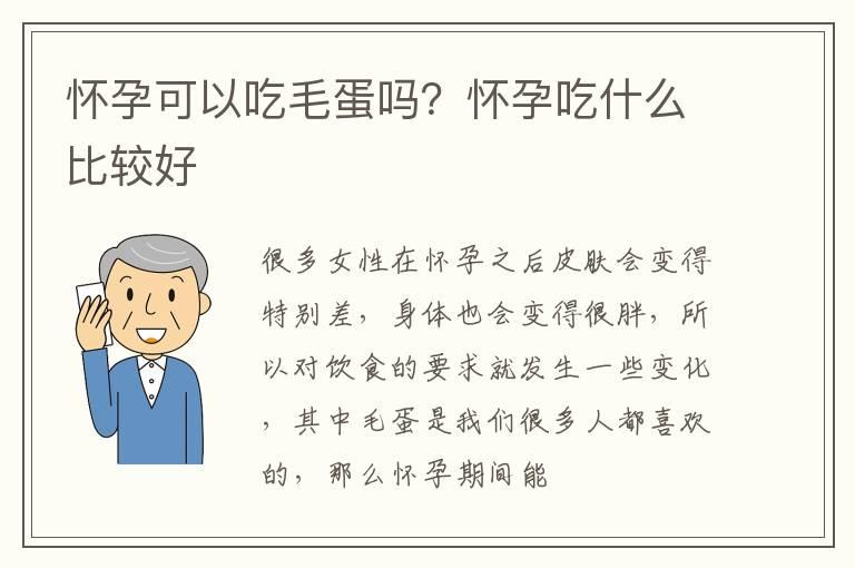 怀孕可以吃毛蛋吗？怀孕吃什么比较好