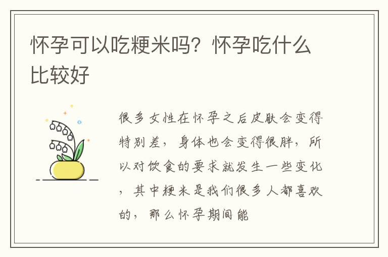 怀孕可以吃粳米吗？怀孕吃什么比较好