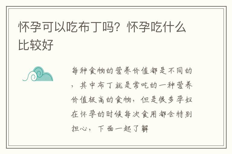 怀孕可以吃布丁吗？怀孕吃什么比较好