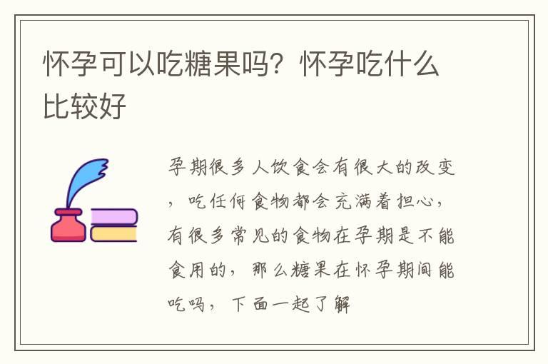 怀孕可以吃糖果吗？怀孕吃什么比较好