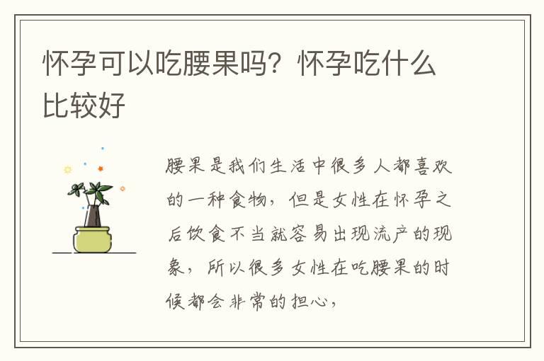 怀孕可以吃腰果吗？怀孕吃什么比较好