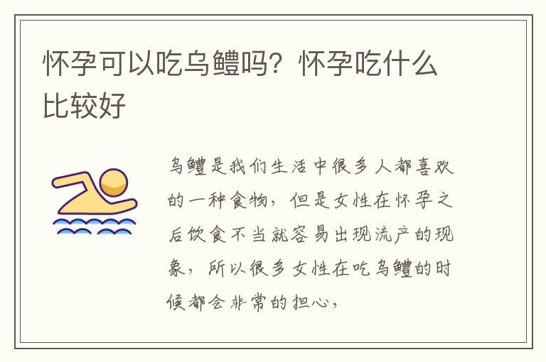 怀孕可以吃乌鳢吗？怀孕吃什么比较好