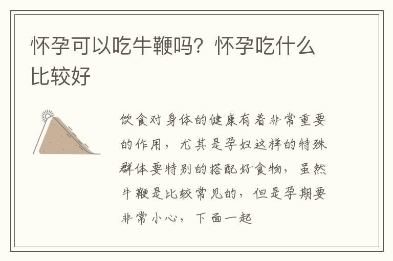 怀孕可以吃牛鞭吗？怀孕吃什么比较好