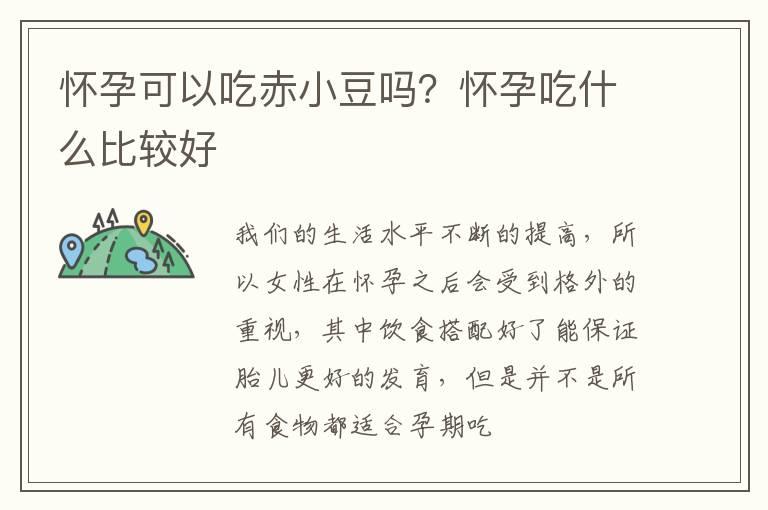 怀孕可以吃赤小豆吗？怀孕吃什么比较好