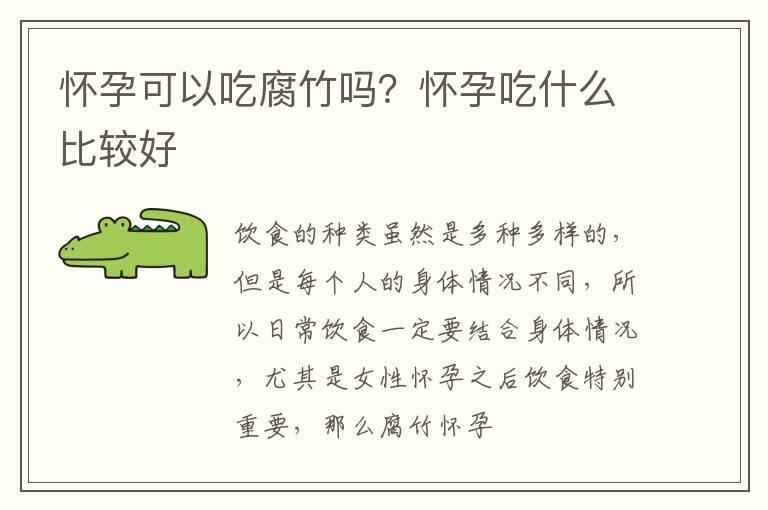 怀孕可以吃腐竹吗？怀孕吃什么比较好