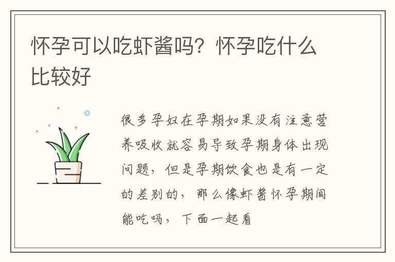 怀孕可以吃虾酱吗？怀孕吃什么比较好