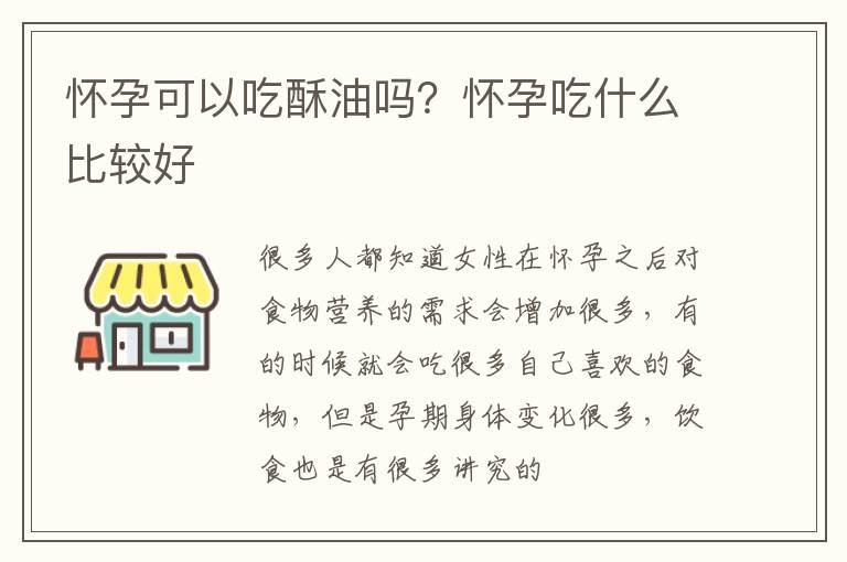 怀孕可以吃酥油吗？怀孕吃什么比较好