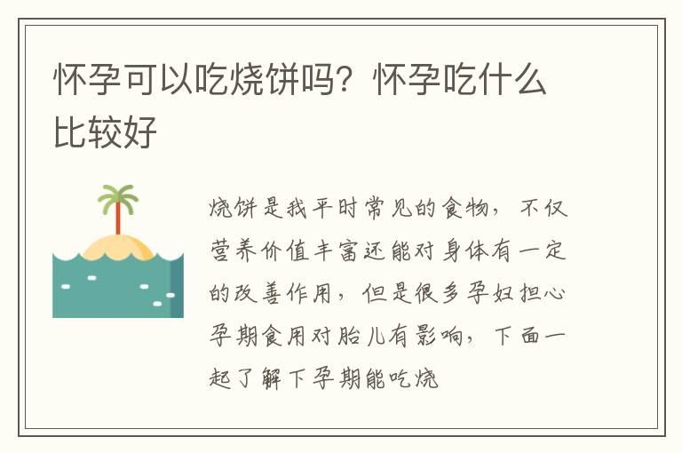 怀孕可以吃烧饼吗？怀孕吃什么比较好