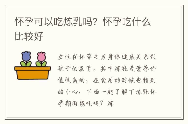 怀孕可以吃炼乳吗？怀孕吃什么比较好