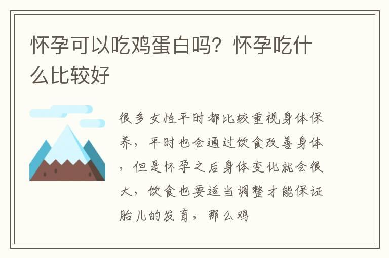 怀孕可以吃鸡蛋白吗？怀孕吃什么比较好