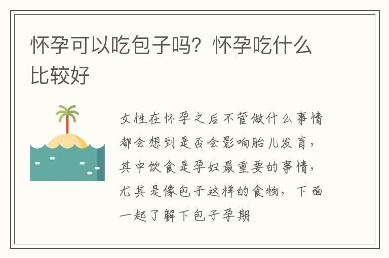 怀孕可以吃包子吗？怀孕吃什么比较好