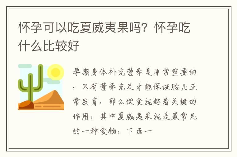 怀孕可以吃夏威夷果吗？怀孕吃什么比较好