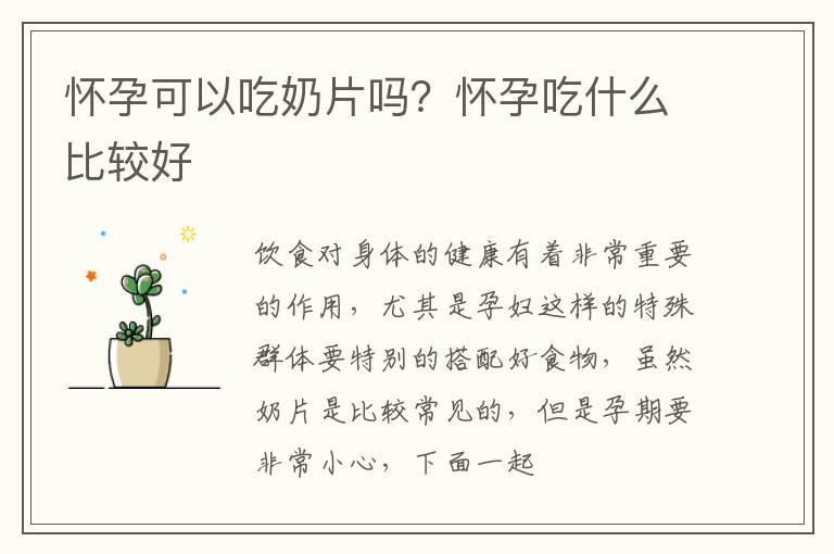 怀孕可以吃奶片吗？怀孕吃什么比较好