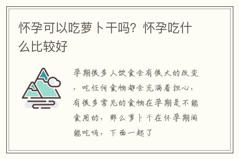 怀孕可以吃萝卜干吗？怀孕吃什么比较好