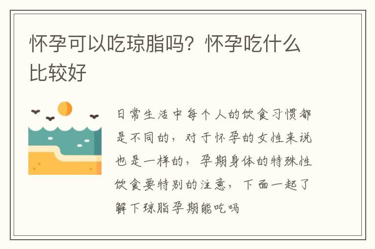 怀孕可以吃琼脂吗？怀孕吃什么比较好