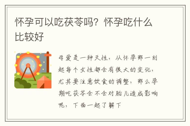 怀孕可以吃茯苓吗？怀孕吃什么比较好