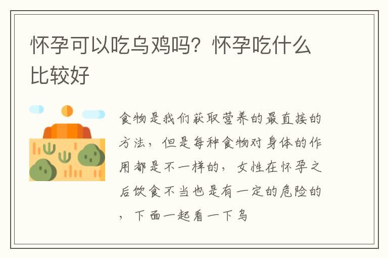 怀孕可以吃乌鸡吗？怀孕吃什么比较好