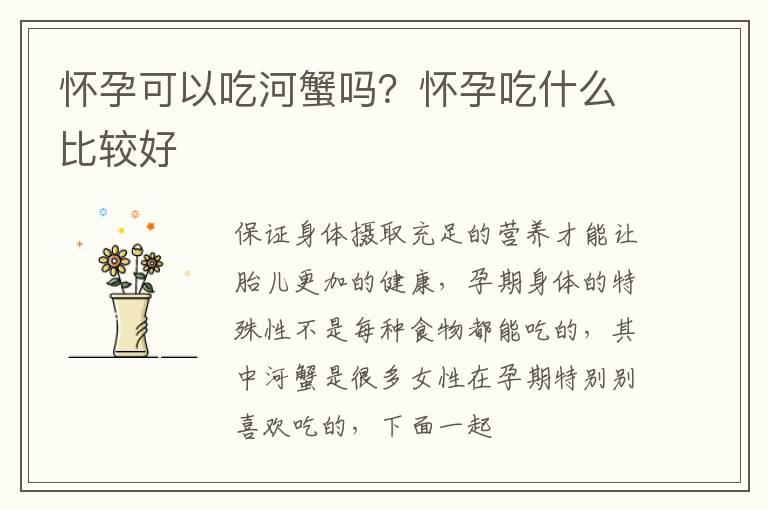 怀孕可以吃河蟹吗？怀孕吃什么比较好