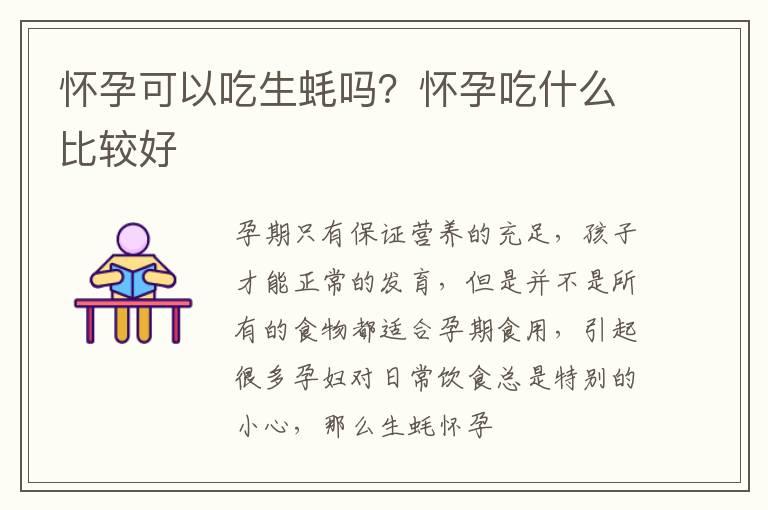 怀孕可以吃生蚝吗？怀孕吃什么比较好