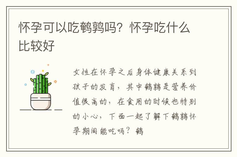 怀孕可以吃鹌鹑吗？怀孕吃什么比较好