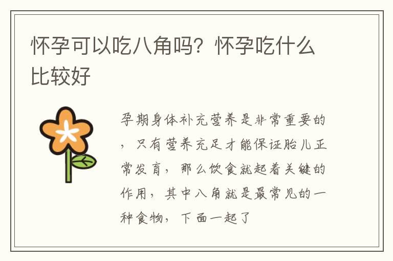 怀孕可以吃八角吗？怀孕吃什么比较好