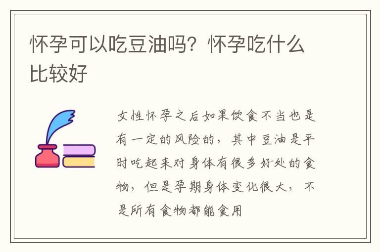 怀孕可以吃豆油吗？怀孕吃什么比较好