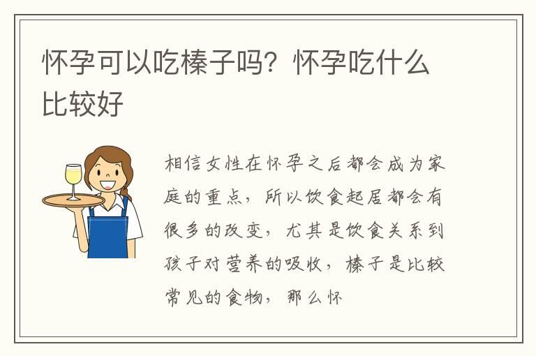 怀孕可以吃榛子吗？怀孕吃什么比较好