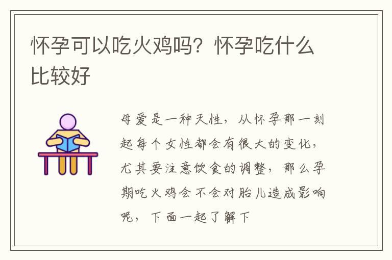 怀孕可以吃火鸡吗？怀孕吃什么比较好