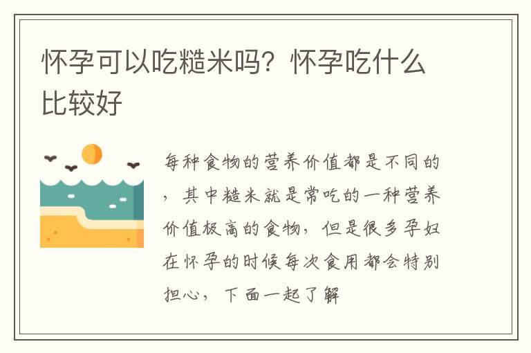 怀孕可以吃糙米吗？怀孕吃什么比较好