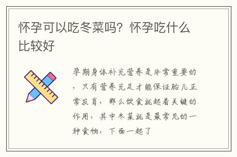 怀孕可以吃冬菜吗？怀孕吃什么比较好