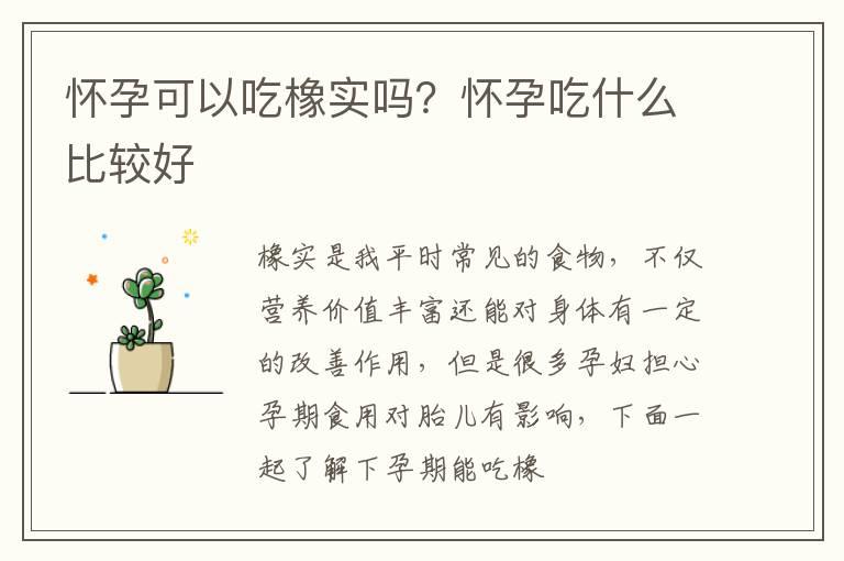 怀孕可以吃橡实吗？怀孕吃什么比较好