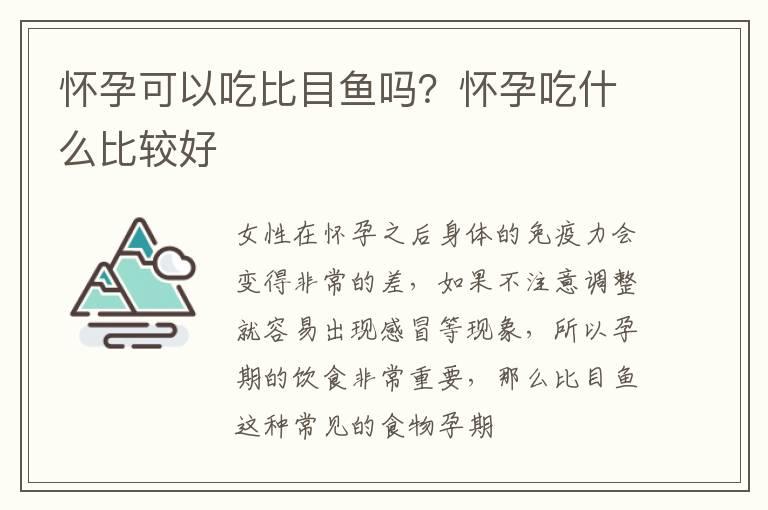 怀孕可以吃比目鱼吗？怀孕吃什么比较好