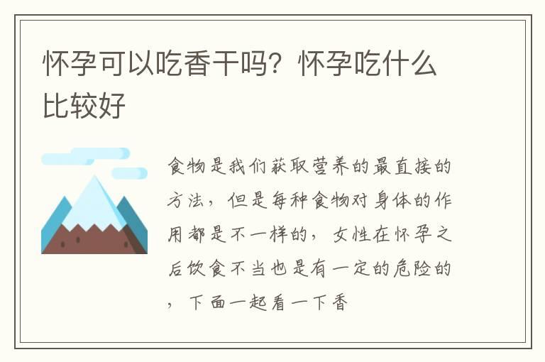 怀孕可以吃香干吗？怀孕吃什么比较好