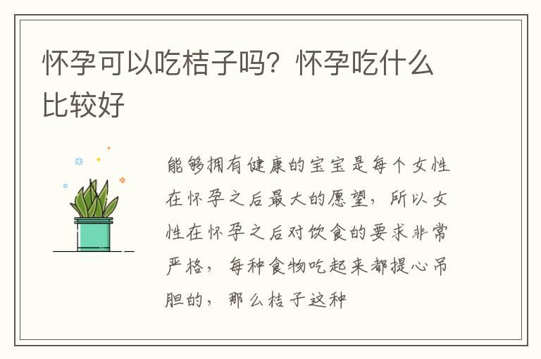 怀孕可以吃桔子吗？怀孕吃什么比较好