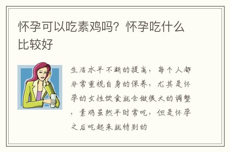 怀孕可以吃素鸡吗？怀孕吃什么比较好