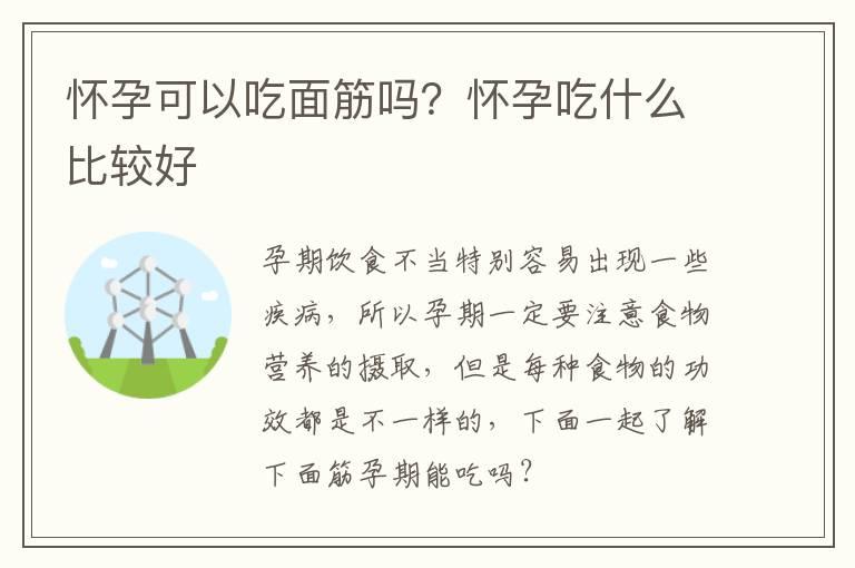 怀孕可以吃面筋吗？怀孕吃什么比较好